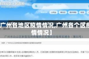 【广州各地区疫情情况,广州各个区疫情情况】