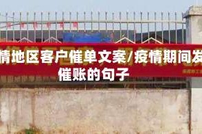 疫情地区客户催单文案/疫情期间发催账的句子