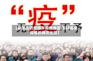【你怎么仍然避开疫情地区,怎样避免疫情的再次出现】