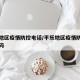 平乐地区疫情防控电话/平乐地区疫情防控电话号码