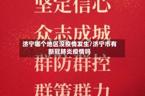 济宁哪个地区没疫情发生/济宁市有新冠肺炎疫情吗
