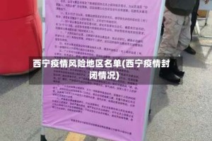 西宁疫情风险地区名单(西宁疫情封闭情况)