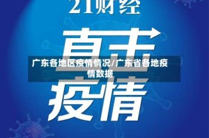 广东各地区疫情情况/广东省各地疫情数据