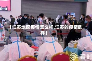 【江苏地区疫情怎么样,江苏的疫情咋样】
