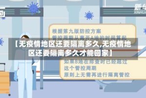 【无疫情地区还要隔离多久,无疫情地区还要隔离多久才能回家】