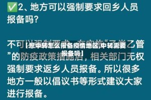 【想中转怎么报备疫情地区,中转需要报备吗】
