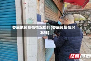 娄底地区疫情情况如何(娄底疫情情况怎样)