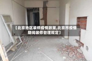 【北京地区装修疫情政策,北京市疫情期间装修管理规定】
