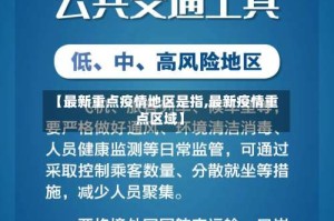 【最新重点疫情地区是指,最新疫情重点区域】