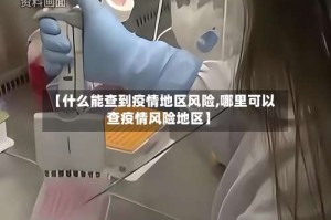 【什么能查到疫情地区风险,哪里可以查疫情风险地区】