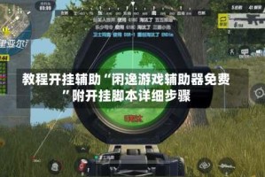教程开挂辅助“闲逸游戏辅助器免费”附开挂脚本详细步骤