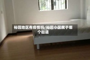 裕园地区有疫情吗/裕园小区属于哪个街道