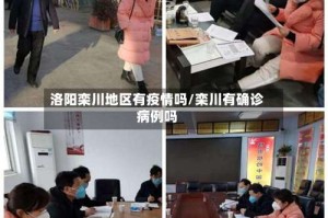 洛阳栾川地区有疫情吗/栾川有确诊病例吗