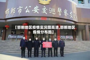 【邯郸地区疫情实况图高清,邯郸地区疫情分布图】