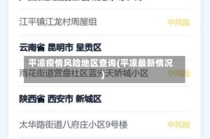 平凉疫情风险地区查询(平凉最新情况)