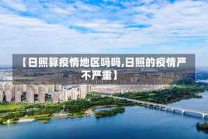 【日照算疫情地区吗吗,日照的疫情严不严重】