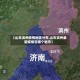 【山东滨州疫情地区分布,山东滨州最新疫情在哪个地市】