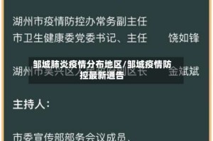 邹城肺炎疫情分布地区/邹城疫情防控最新通告