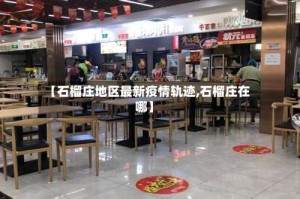 【石榴庄地区最新疫情轨迹,石榴庄在哪】