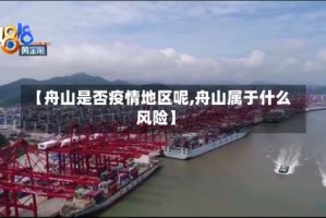 【舟山是否疫情地区呢,舟山属于什么风险】