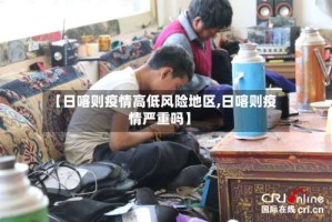 【日喀则疫情高低风险地区,日喀则疫情严重吗】