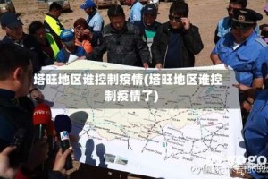 塔旺地区谁控制疫情(塔旺地区谁控制疫情了)