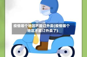 疫情哪个地区不能订外卖(疫情哪个地区不能订外卖了)