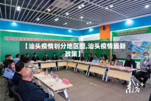 【汕头疫情划分地区图,汕头疫情最新政策】