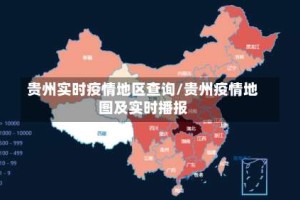 贵州实时疫情地区查询/贵州疫情地图及实时播报