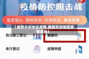 【最新开封地区疫情,最新开封地区疫情通报】