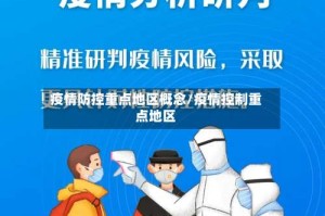 疫情防控重点地区概念/疫情控制重点地区