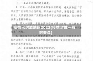 疫情已封城地区2022(疫情封城一般封多久)