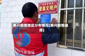 泰兴疫情地区分布情况(泰兴疫情通报)