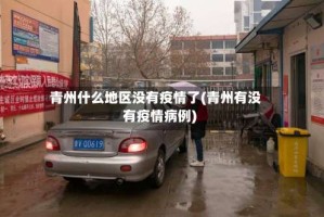 青州什么地区没有疫情了(青州有没有疫情病例)