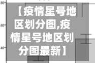 【疫情星号地区划分图,疫情星号地区划分图最新】