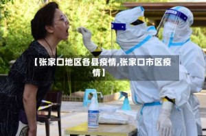 【张家口地区各县疫情,张家口市区疫情】