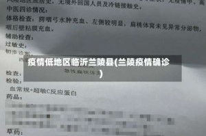 疫情低地区临沂兰陵县(兰陵疫情确诊)