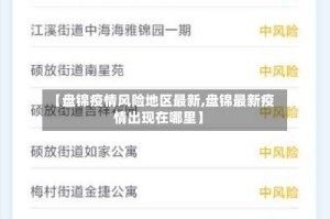 【盘锦疫情风险地区最新,盘锦最新疫情出现在哪里】