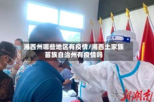 湘西州哪些地区有疫情/湘西土家族苗族自治州有疫情吗