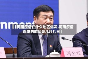 【河南疫情在什么地区爆发,河南疫情爆发的时间是几月几日】