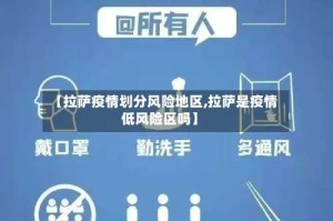 【拉萨疫情划分风险地区,拉萨是疫情低风险区吗】