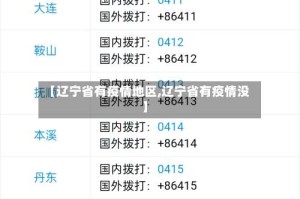 【辽宁省有疫情地区,辽宁省有疫情没】