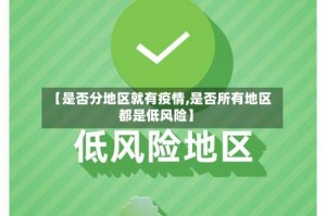 【是否分地区就有疫情,是否所有地区都是低风险】