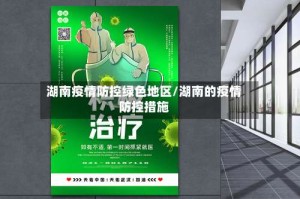 湖南疫情防控绿色地区/湖南的疫情防控措施