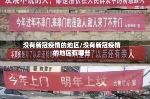 没有新冠疫情的地区/没有新冠疫情的地区有哪些