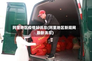 阿里地区疫情好消息(阿里地区新闻网最新消息)