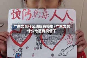 广东文昌什么地区有疫情/广东文昌什么地区有疫情了