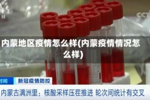 内蒙地区疫情怎么样(内蒙疫情情况怎么样)
