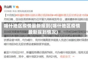 喀什地区疫情最新报到(喀什地区疫情最新报到情况)