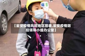 【瓮安疫情风险地区图表,瓮安疫情防控领导小组办公室】